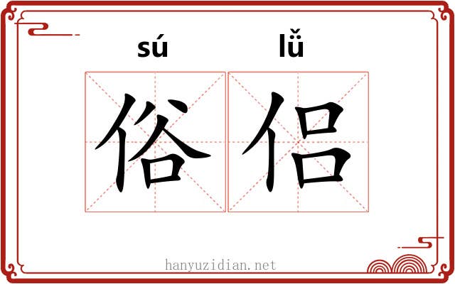 俗侣