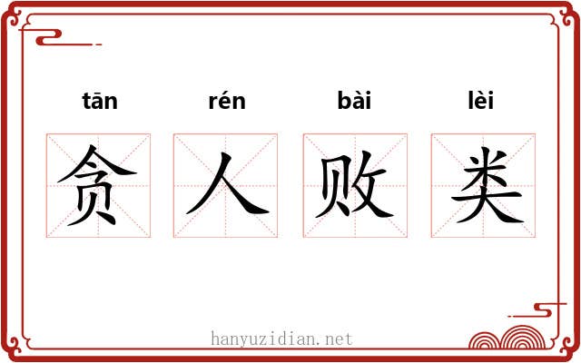 贪人败类 贪人败类