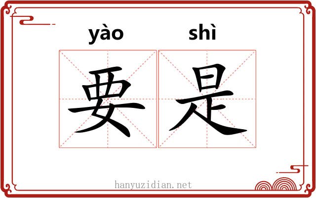 要是 要是