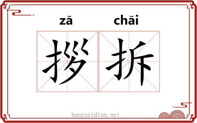 拶拆