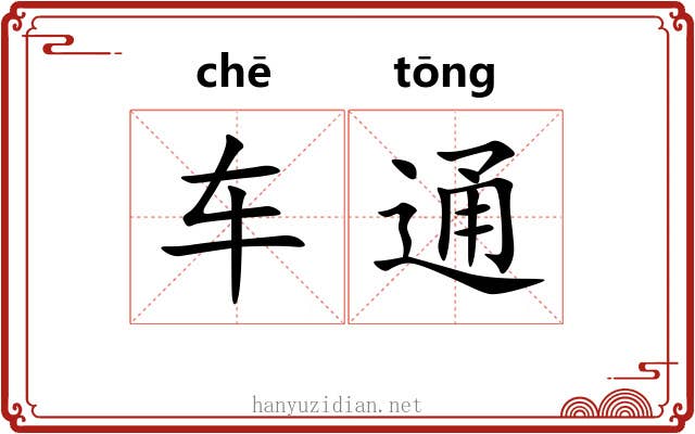 车通 车通
