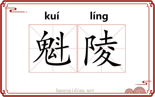 魁陵