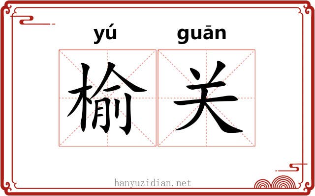 榆关 榆关