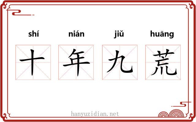 十年九荒 十年九荒