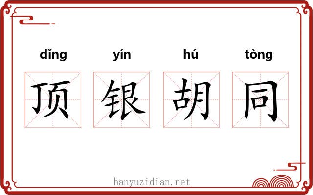 顶银胡同 顶银胡同