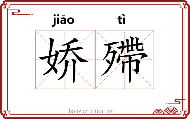 娇殢