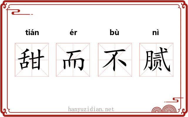 甜而不腻 甜而不腻
