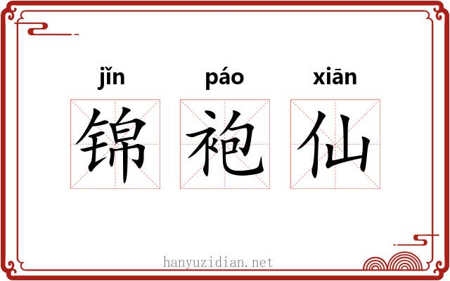 锦袍仙 锦袍仙