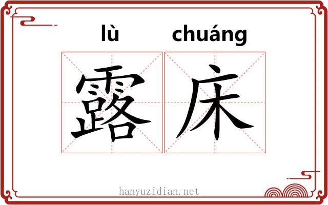 露床 露床