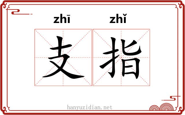 支指