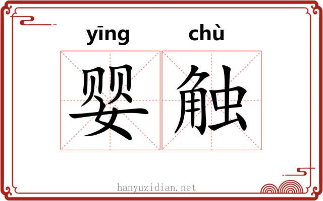 婴触