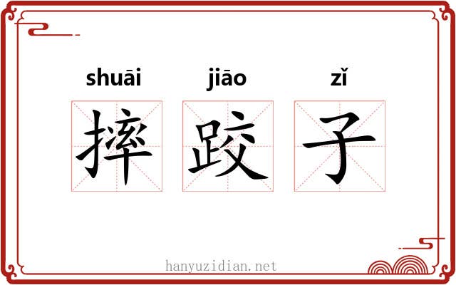 摔跤子 摔跤子