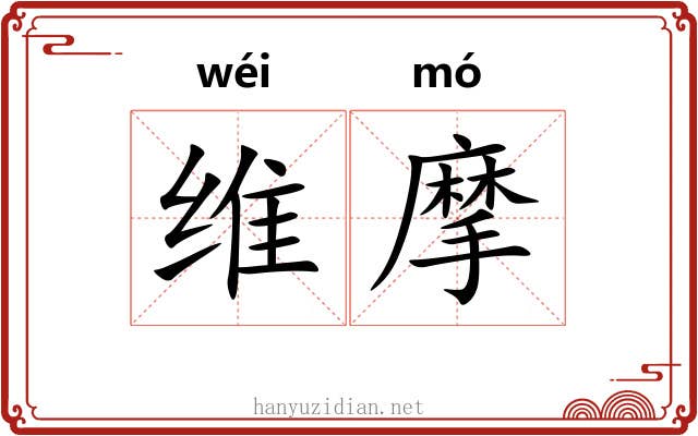 维摩 维摩