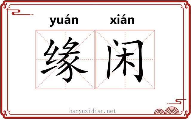 缘闲