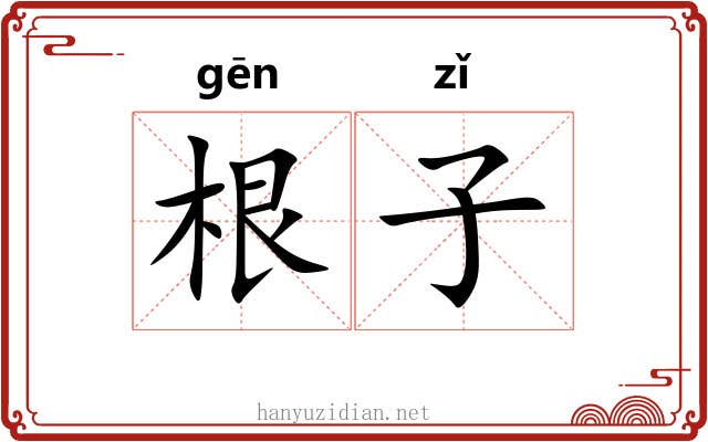 根子