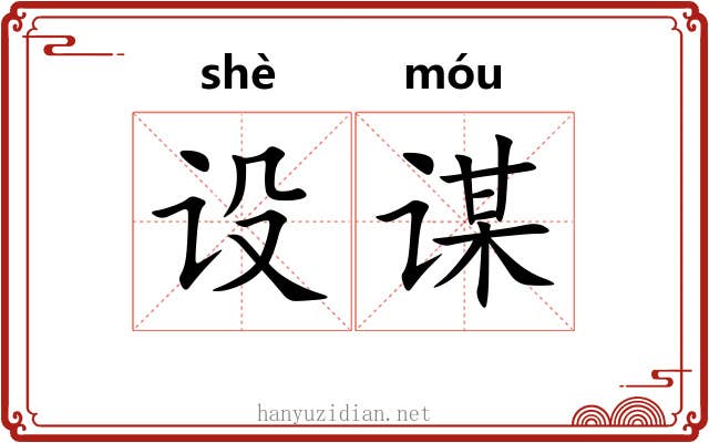 设谋