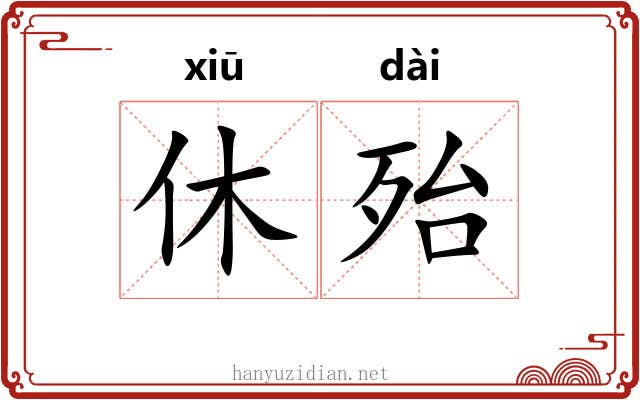 休殆