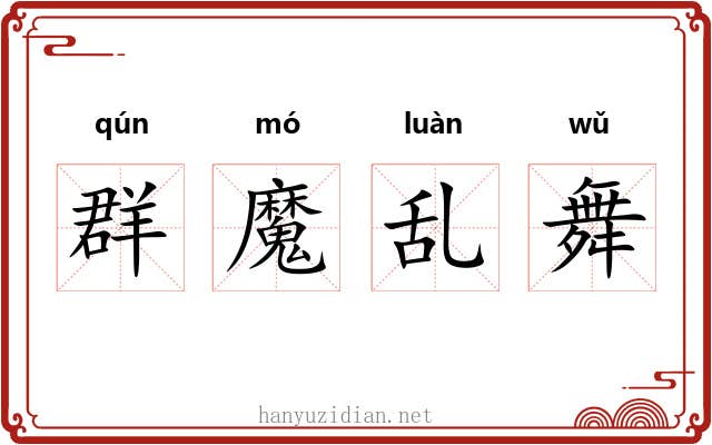 群魔乱舞 群魔乱舞