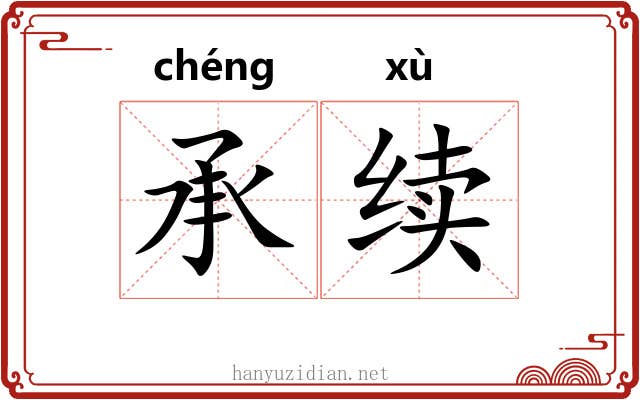 承续