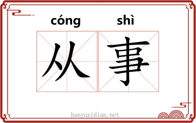 从事 从事