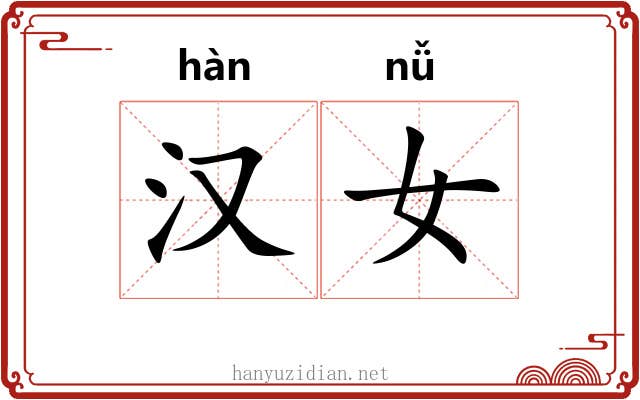 汉女 汉女