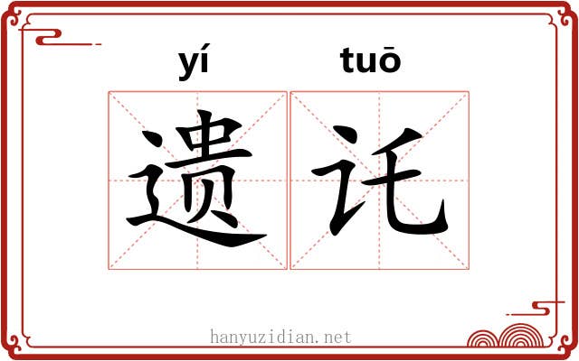 遗讬