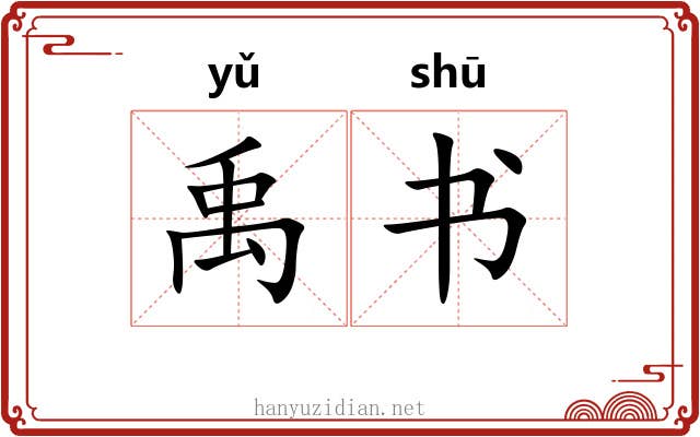禹书