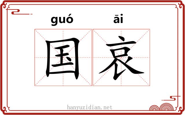 国哀