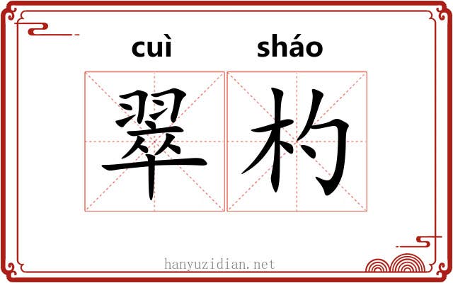 翠杓