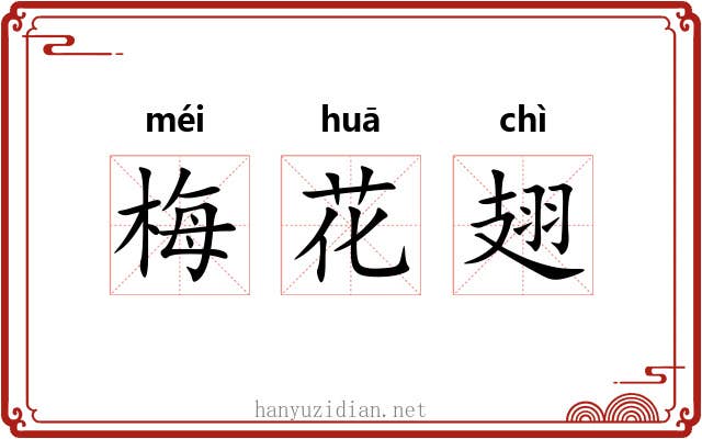 梅花翅 梅花翅