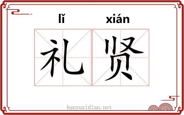 礼贤