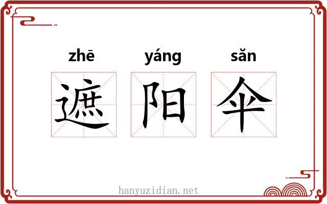 遮阳伞 遮阳伞
