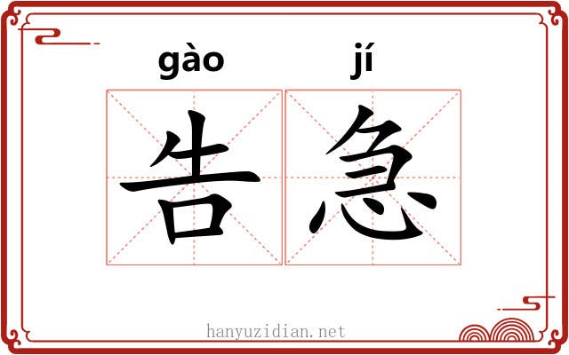 告急 告急
