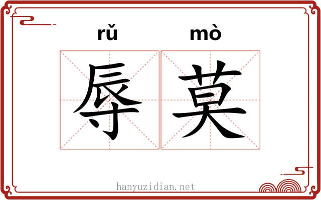 辱莫