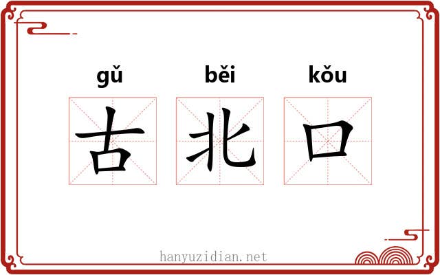 古北口 古北口