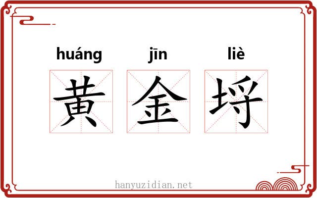 黄金埒 黄金埒