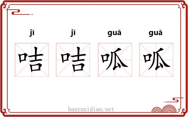 咭咭呱呱