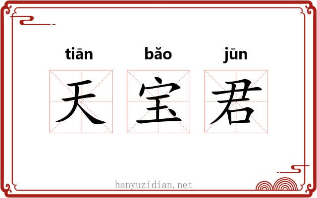 天宝君