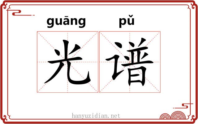 光谱 光谱