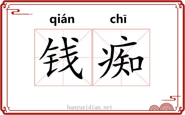 钱痴