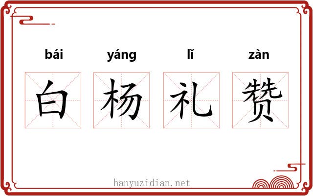 白杨礼赞 白杨礼赞