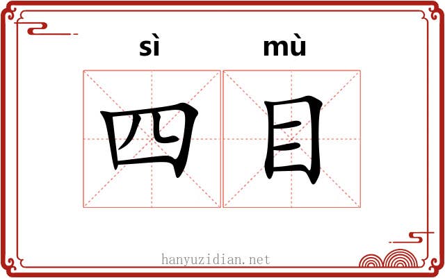 四目