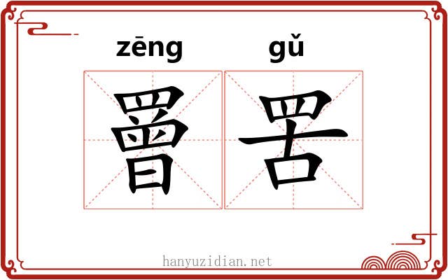 罾罟