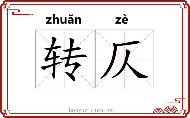 转仄 转仄