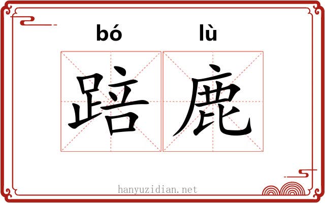 踣鹿