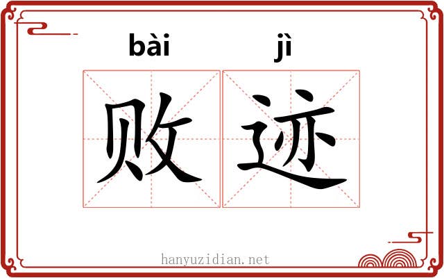 败迹
