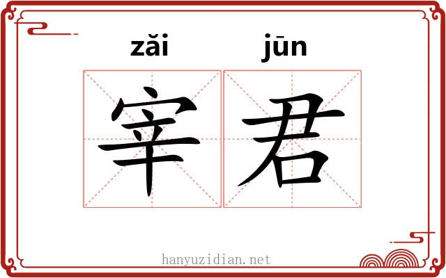 宰君