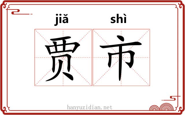 贾市 贾市