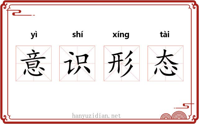 意识形态 意识形态
