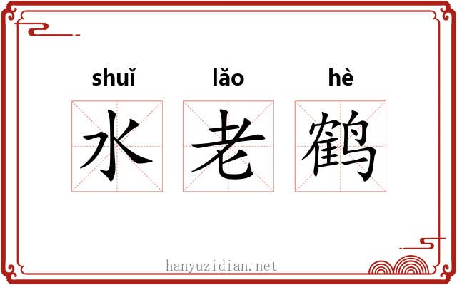 水老鹤 水老鹤